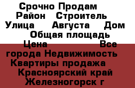 Срочно Продам . › Район ­ Строитель › Улица ­ 5 Августа  › Дом ­ 14 › Общая площадь ­ 74 › Цена ­ 2 500 000 - Все города Недвижимость » Квартиры продажа   . Красноярский край,Железногорск г.